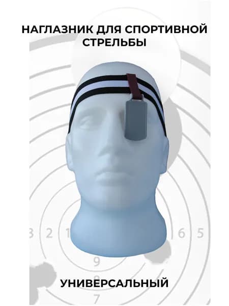 Наглазник для спортивной стрельбы ELABORY. бордовый/серый/резинка