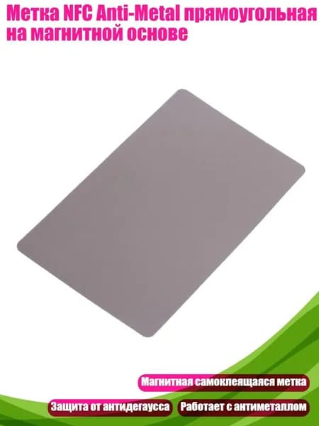 Метка NFC Anti-Metal прямоугольная на магнитной основе, Никаких слов с клеем