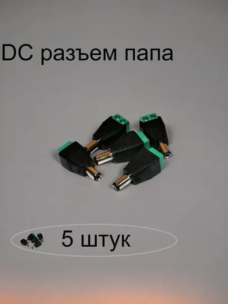 Разъем питания DC 2.1х5.5 (5шт) для камер видеонаблюдения штекер (папа) с клеммной колодкой комплект -5 шт.