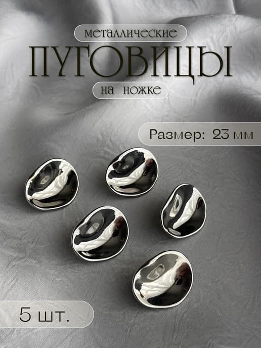 Металлические серебряные пуговицы на ножке 5 штук