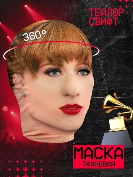 Карнавальная тканевая маска НА ЛИЦО Тейлор Свифт