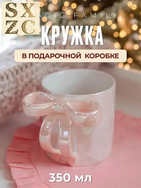 Кружка с бантом подарок подруге 350 мл pinterest