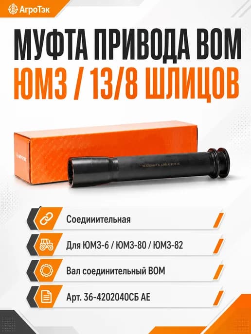 Муфта привода ВОМ ЮМЗ (соединительная) 36-4202040СБ AE
