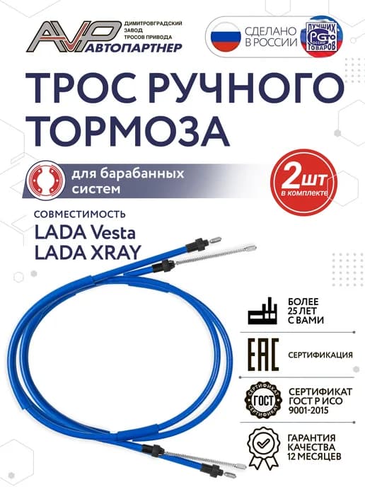 Комплект тросов ручника для Lada Vesta и XRAY бараб системы
