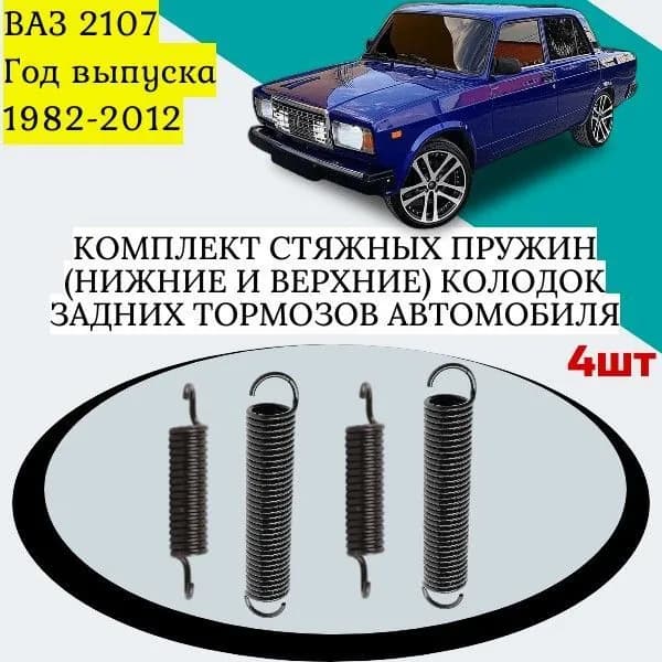 Комплект стяжных пружин (нижние и верхние) колодок задних тормозов автомобиля ВАЗ 2107. Год выпуска 1982-2012