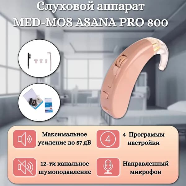 Слуховой аппарат MED-MOS ASANA PRO 800