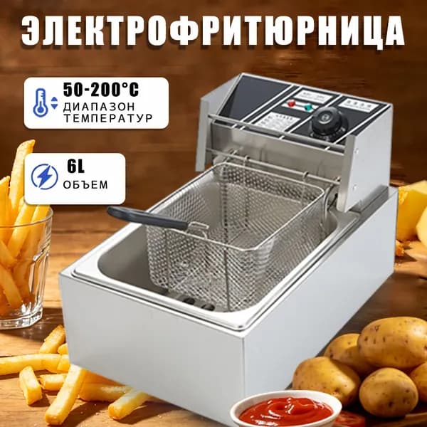 Фритюрница Со Съемной Чашей 6л, Фритюрница Профессиональная Для Кафе, Ресторана, Электрофритюрница, 2.5кВт