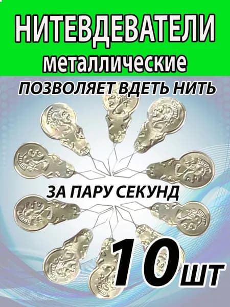Нитевдеватель (10 ШТУК) металлический. Нитковдеватель.