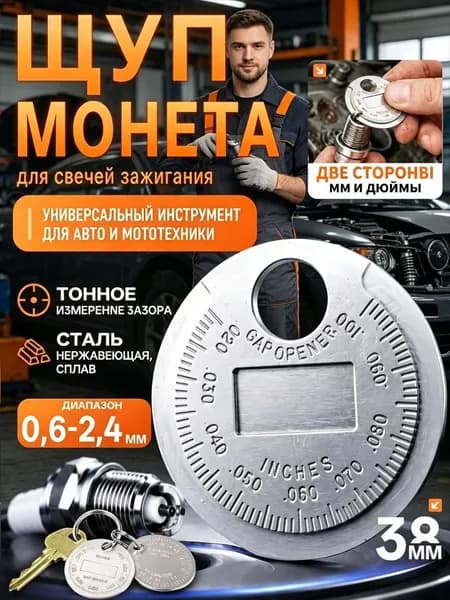 Инструмент для измерения зазора свечей зажигания