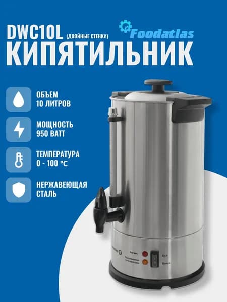 Электрокипятильник для кофе WB-DWC10L (двойные стенки) Foodatlas