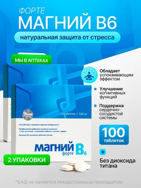 Магний В6 форте, таблетки №50, комплект 2 шт. Успокоительное для взрослых