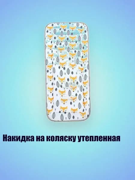 Накидка на коляску утепленная, - A