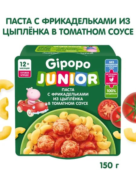 Паста Gipopo Junior с 12 месяцев, с фрикадельками из цыплёнка в томатном соусе 150 г