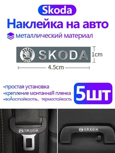 Металлические наклейки для автомобилей Skoda Rapid Octavia Kodiaq Yeti Fabia Karoq Roomster Superb Октавия Тур и др. / Персонализированное украшение/45*10mm,5 шт