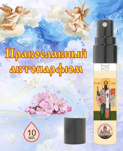 Автопарфюм "Святой Василий"