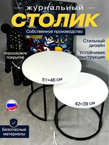 Столик журнальный