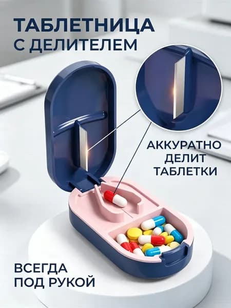 Таблетница с делителем, мини органайзер для лекарств и витаминов в дорогу синяя