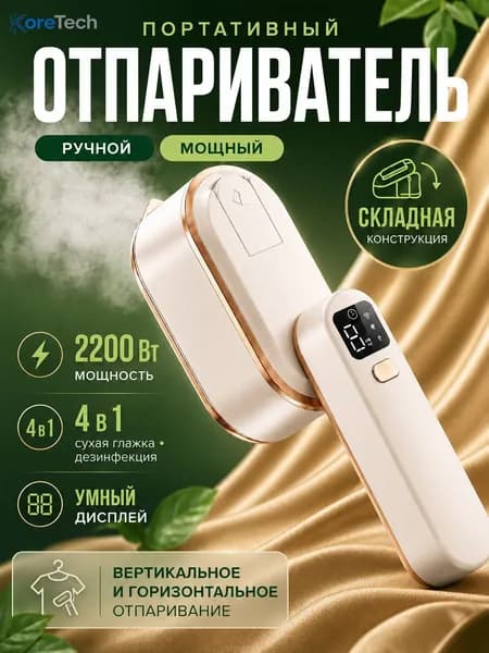 Отпариватель для одежды ручной мощный, паровой утюг отпариватель для дома, штор и поездок,2200Вт