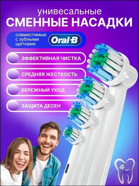 Насадки для зубной щетки Oral-B Braun / сменные, универсальные, подходят для электрических щёток Орал Би, 4 шт.
