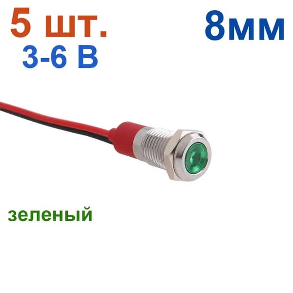 5 шт. 8 мм, 3-6В, зеленый металлический индикатор, сигнальная лампа, с проводом