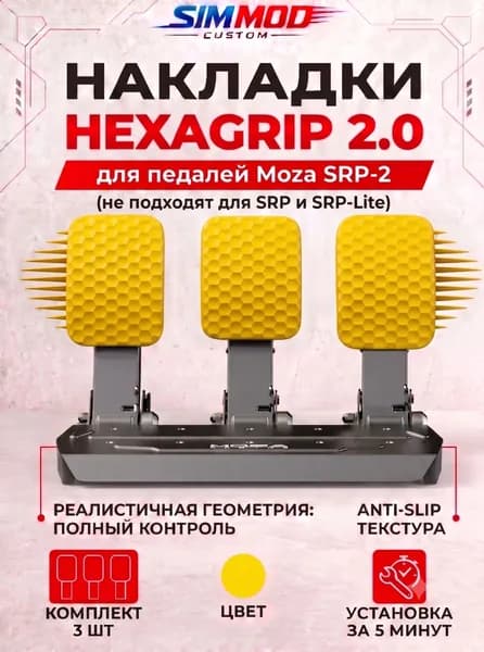 Накладки на педали Moza SRP-2 HEXAGRIP 2.0, тюнинг для симрейсинга, комплект 3 шт.