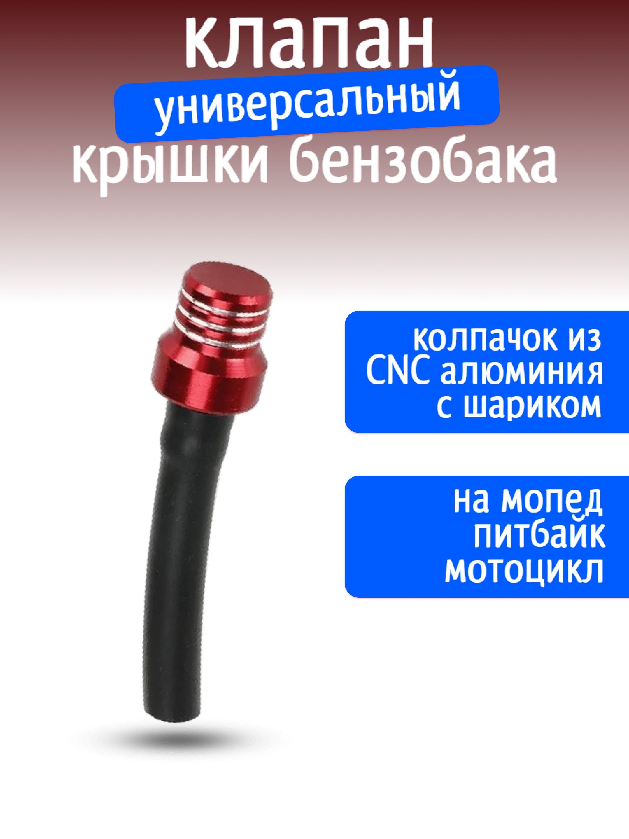 Клапан крышки бензобака (топливного бака) красный с черным шлангом для питбайка 1шт