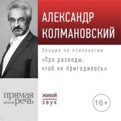 Лекция Про разводы: чтоб не пригодилось | Колмановский Александр | Электронная аудиокнига