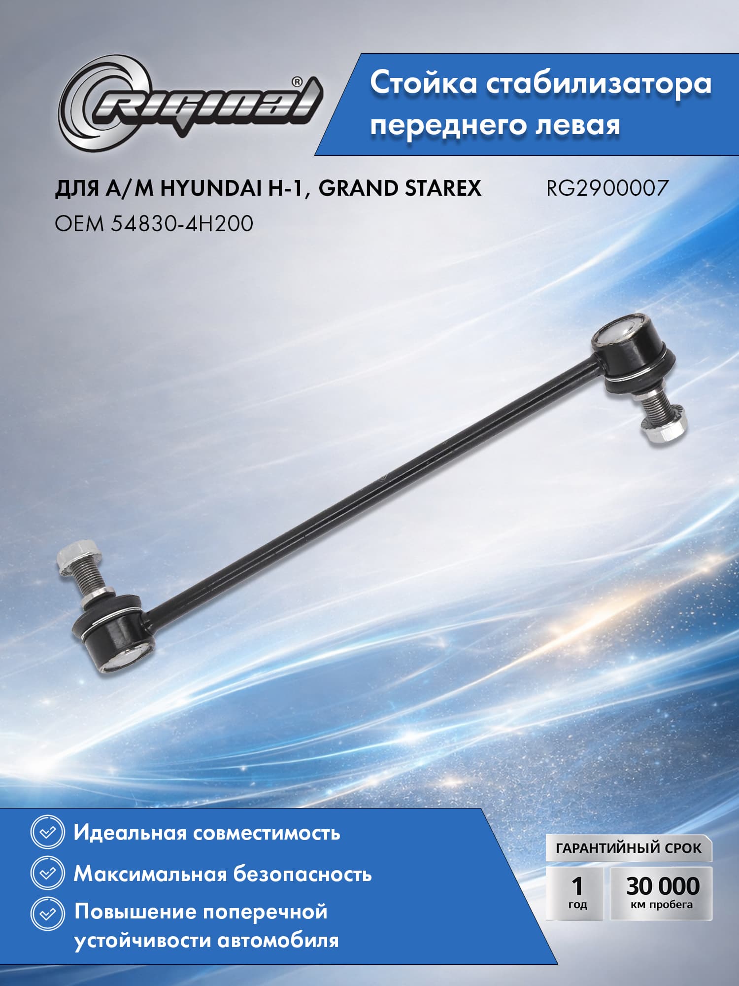 Стойка стабилизатора RIGINAL для а/м Hyundai H-1 (07-17), Grand Starex (07-17) передняя, левая, Хендай Н-1, Гранд Старекс OEM 54830-4H200