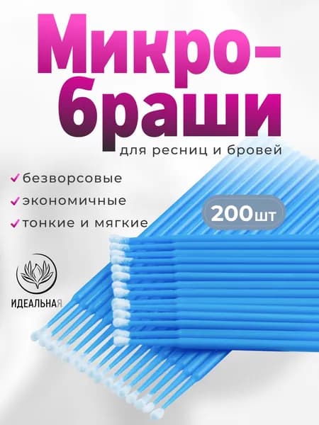 Микробраши, 200 шт