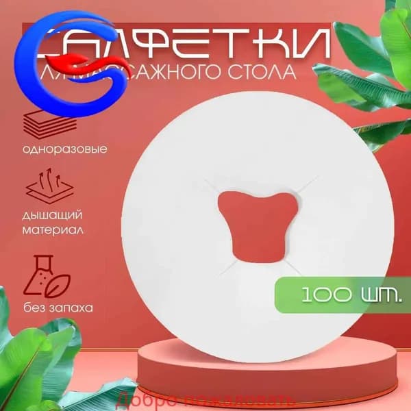 Салфетки для массажного стола с отверстием 100 штук