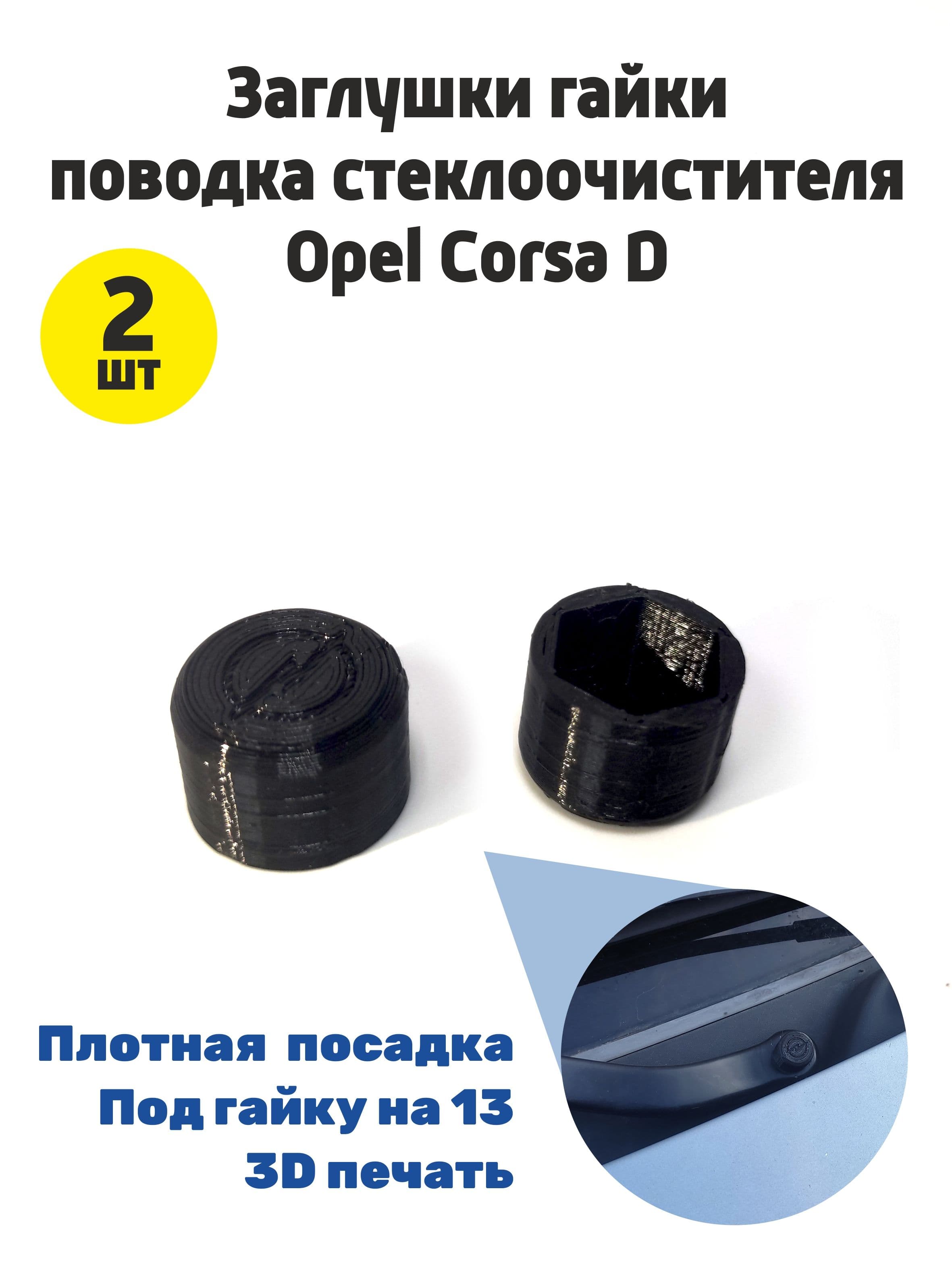 TMSticks Ремкомплект механизма стеклоочистителя, арт. TM3D-1, 2 шт.