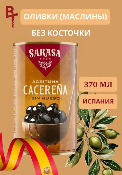 Оливки без косточки черные(маслины) Sarasa "Асейтунас негра син уесо" 370мл, жестяная банка