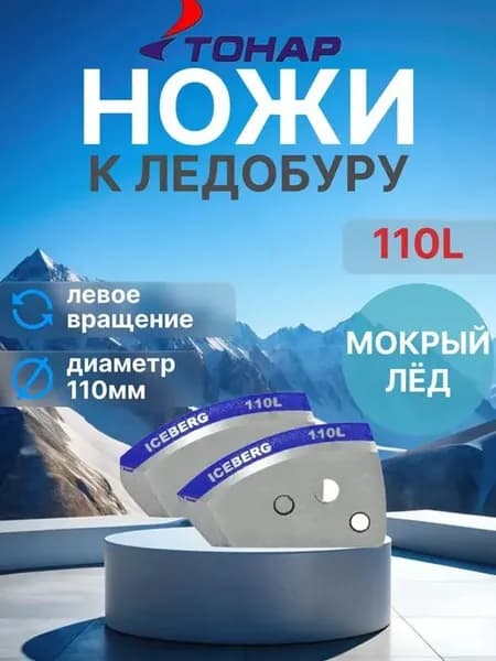 Ножи для ледобура ТОНАР 110L Мокрый лед Полукруглые Левое вращение (против часовой стрелки) NLH-110L.ML