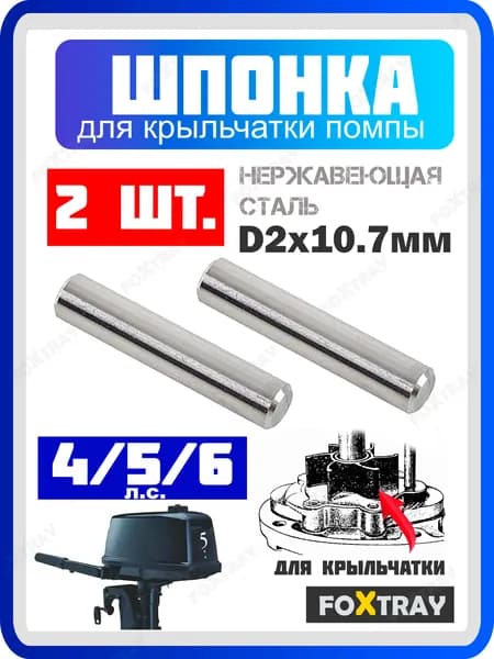 Шпонка 2 шт. крыльчатки помпы лодочного мотора TOHATSU 4, 5, 6 л.с. ALT OEM: 369-65022-0