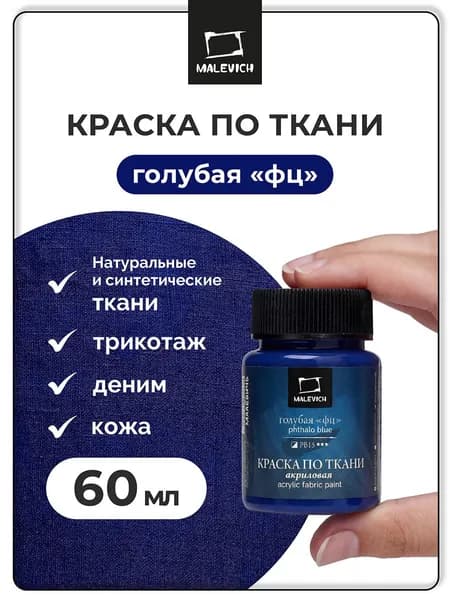 Краска акриловая по ткани Малевичъ, для синтетики и для трикотажа, голубая "фц", 60 мл , краска для ткани синяя