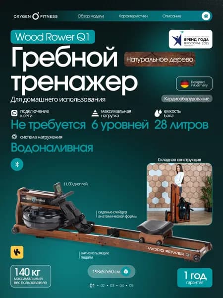 Гребной тренажер OXYGEN FITNESS WOOD ROWER Q1