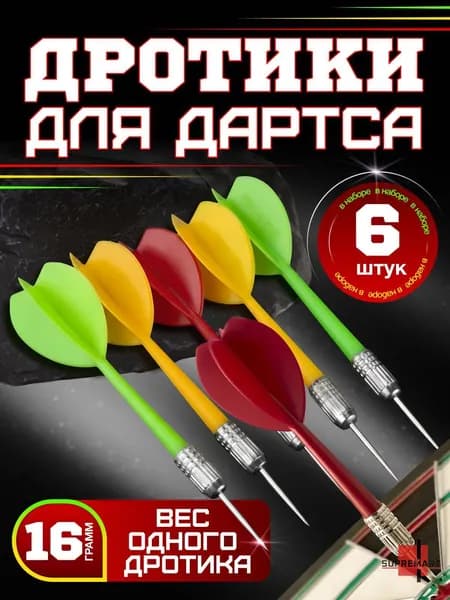 Дротики