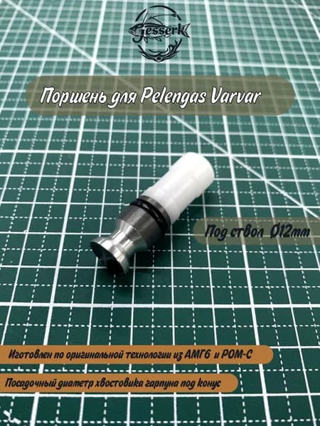 Поршень для ружья Pelengas Varvar , ствол Ф12мм.