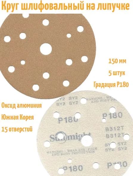 Шлифовальный круг на липучке Sunmight Gold B312 150 мм, Р180, 15 отв; 5 шт.