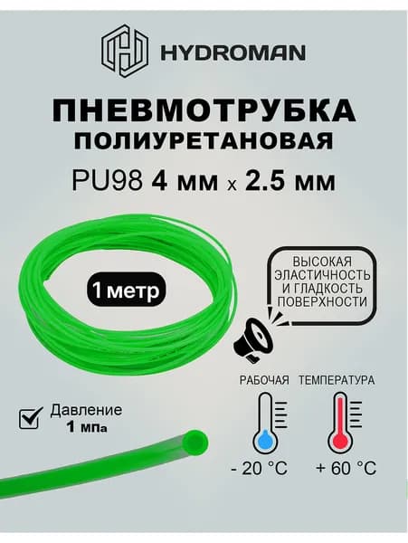 Пневматическая трубка полиуретановая 4 мм x 2,5 мм 1 м - зеленая, для пневматических (мойки) , автомобильных (система охлаждения,смазки),промышленных систем(подача воздуха ). зелёная