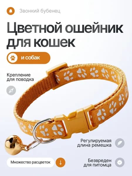Ошейник для кошек, собак мелких пород, с колокольчиком, нейлоновый, золотисто - бежевый