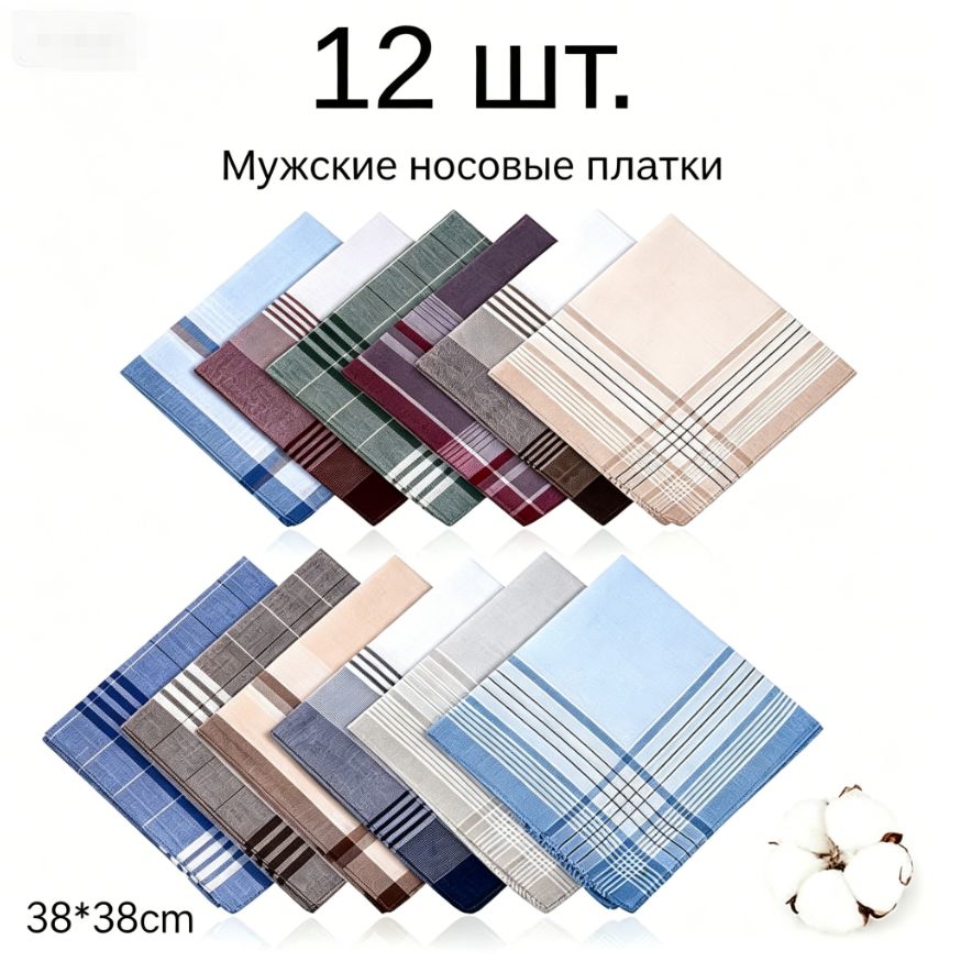Носовой платок