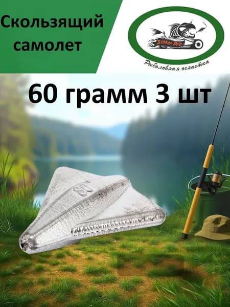 Самолет скользящий 60 грамм 3 шт