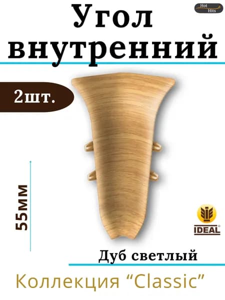 Угол внутренний для плинтуса Ideal КЛАССИК 55мм 212 Дуб светлый 2шт.
