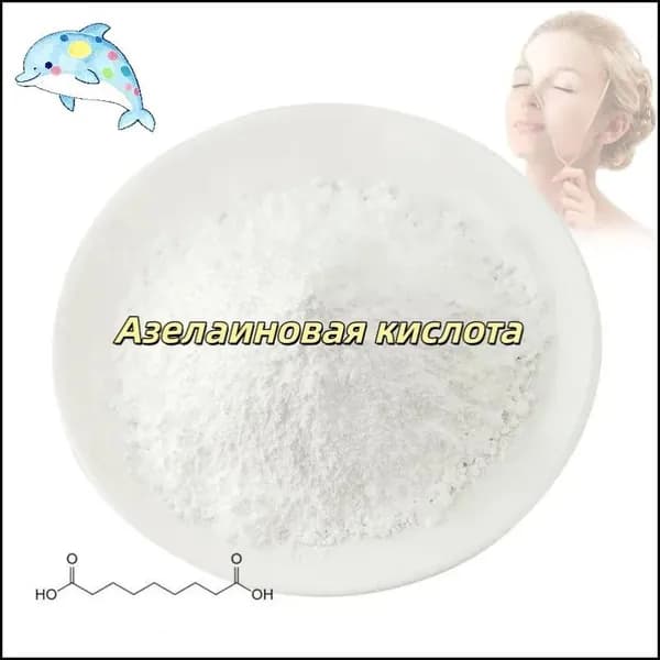 Высококачественная косметическая азелаиновая кислота 99%, порошок азелаиновой кислоты CAS 123-99-9,100 граммов