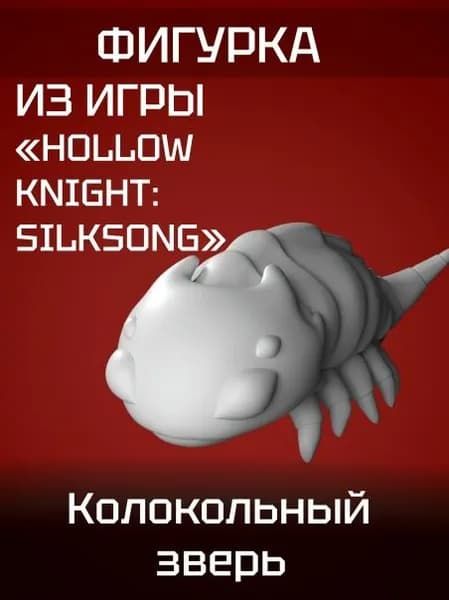 Фигурка Колокольный зверь из игры Hollow Knight:Silksong 10 см