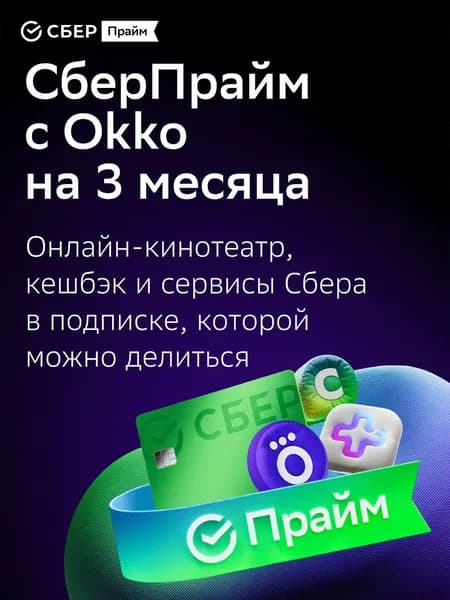 СберПрайм подписка на 3 месяца/онлайн кинотеатр ОККО и Звук