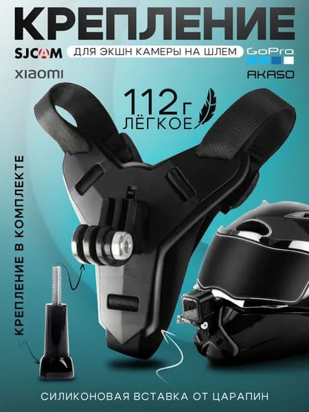 Крепление на шлем для экшен камер GoPro, DJI, SJCAM, INSTA 360