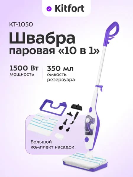 Kitfort КТ-1050 Паровая швабра, 6 насадок, белая Уцененный товар