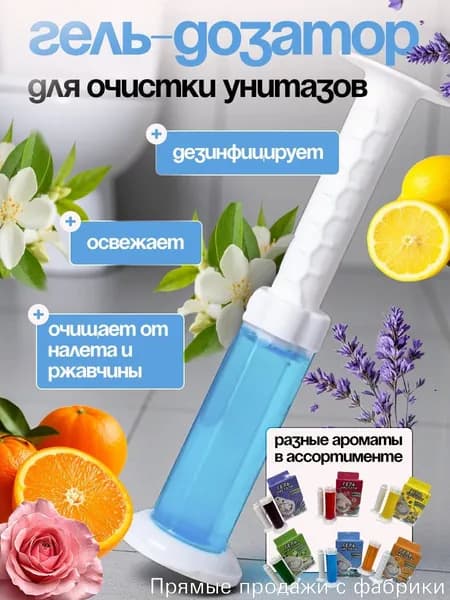 Премиум гель для унитаза, шприц